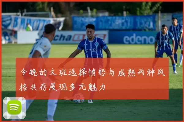 今晚的文班选择愤怒与成熟两种风格共存展现多元魅力
